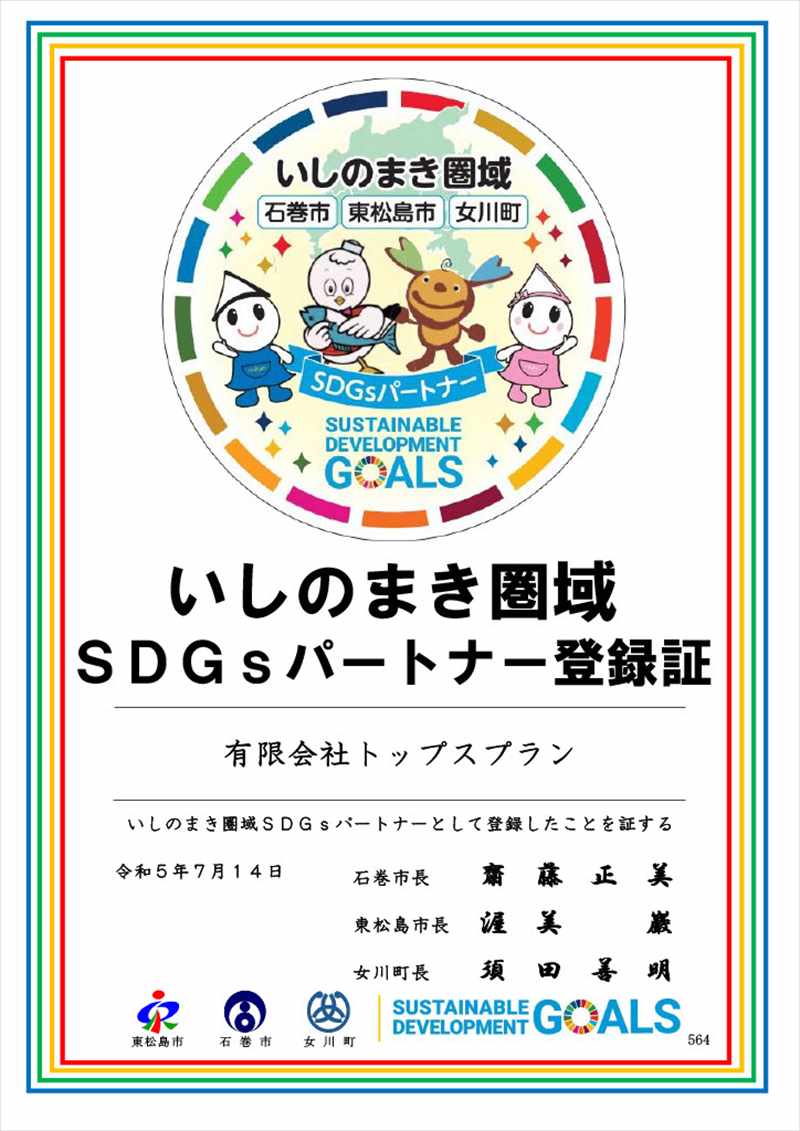 いしのまき圏域SDGsパートナー登録証