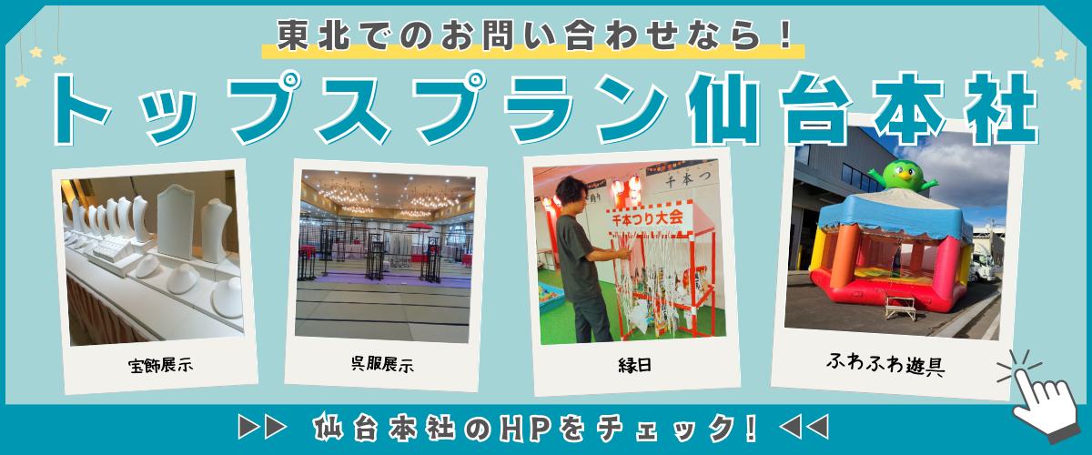 トップスプラン仙台本社HP